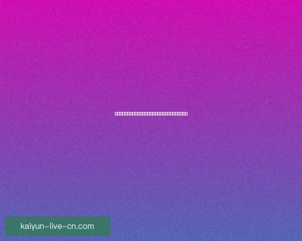 世界杯竞猜应用全新玩法上线精准预测参与互动赛事激情数据研判